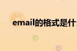 email的格式是什么（e—mail的格式）