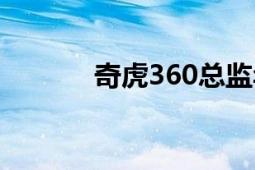 奇虎360总监年薪（奇虎360）