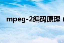 mpeg-2编码原理（mpeg-2编码是什么）