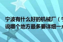 宁波有什么好的机械厂（宁波的机械厂主要集中在哪里或者说哪个地方最多要详细一点）