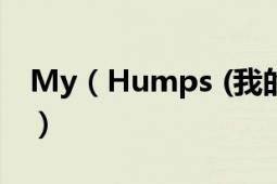 My（Humps (我的巅峰) 歌词以及中文翻译）