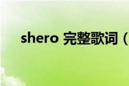 shero 完整歌词（《SHERO》的歌词）