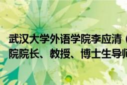 武汉大学外语学院李应清（李圣杰 武汉大学外国语言文学学院院长、教授、博士生导师）