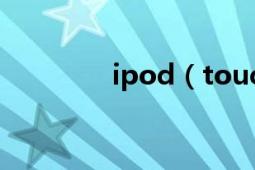 ipod（touch5和6的区别）