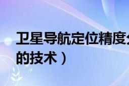 卫星导航定位精度分析实验（卫星导航 定位的技术）