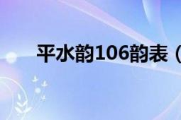 平水韵106韵表（什么叫“平水韵”）