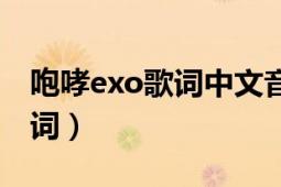 咆哮exo歌词中文音译（求exo咆哮中文版歌词）