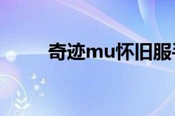 奇迹mu怀旧服手机版（奇迹MU）