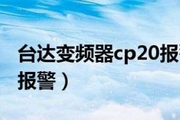 台达变频器cp20报警代码（台达变频器cp20报警）