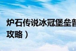 炉石传说冰冠堡垒普崔塞德教授怎么打（贫民攻略）