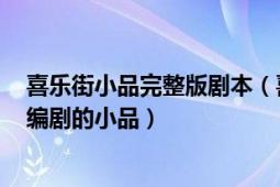 喜乐街小品完整版剧本（喜乐街 2015年潘斌龙、王宁等人编剧的小品）