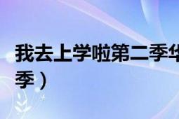 我去上学啦第二季华冈艺校（我去上学啦第二季）