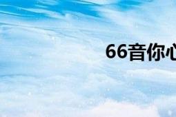 66音你心动（66网）