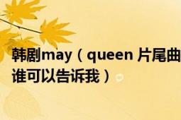 韩剧may（queen 片尾曲啊！真的狠好听.在哪里可以下载. 谁可以告诉我）