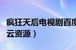 疯狂天后电视剧百度云链接（求疯狂天后百度云资源）