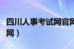 四川人事考试网官网招考公告（四川人事考试网）