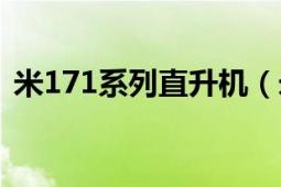 米171系列直升机（米-171E直升机的介绍）