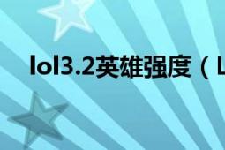 lol3.2英雄强度（LOL9.7崛起英雄攻略）