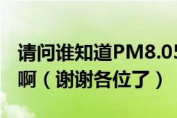 请问谁知道PM8.05图形化分区工具怎么使用啊（谢谢各位了）