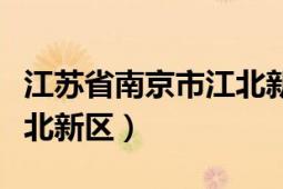 江苏省南京市江北新区房价（江苏省南京市江北新区）