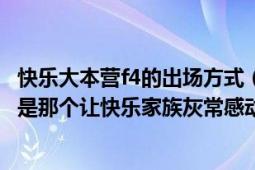 快乐大本营f4的出场方式（快乐大本营Yif魔术怎么变的主要是那个让快乐家族灰常感动的那个魔术）