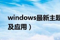 windows最新主题（Windows主题包下载及应用）