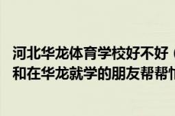 河北华龙体育学校好不好（能不能学到真功夫 在华龙毕业的和在华龙就学的朋友帮帮忙谢谢）