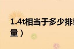 1.4t相当于多少排量（1.4T相当于多少的排量）