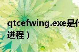 qtcefwing.exe是什么进程（JQS.exe是什么进程）