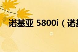 诺基亚 5800i（诺基亚5800XM 亚光黑）