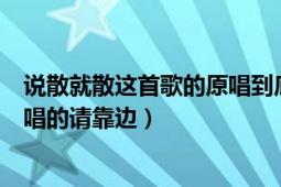 说散就散这首歌的原唱到底是谁唱的（只想听原唱！！！翻唱的请靠边）