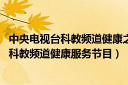 中央电视台科教频道健康之路主持人（健康之路 中央电视台科教频道健康服务节目）