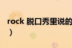 rock 脱口秀里说的是谁（ROCK 脱口秀演员）