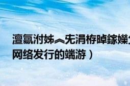 澶氱泭姊︽兂涓栫晫鎵嬫父瀹樼綉（梦想世界 2007年多益网络发行的端游）