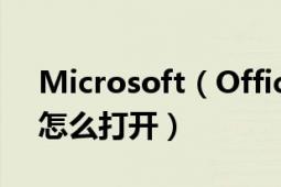 Microsoft（Office Excel 逗号分隔值文件怎么打开）