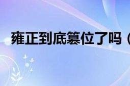 雍正到底篡位了吗（雍正到底是不是篡位）