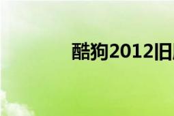 酷狗2012旧版（酷狗2012）