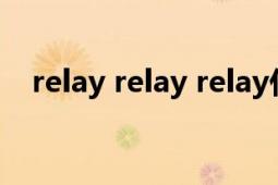 relay relay relay什么歌（relay Relay）