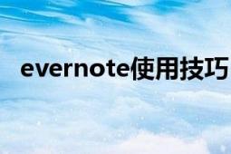 evernote使用技巧（Evernote印象笔记）