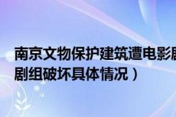 南京文物保护建筑遭电影剧组破坏（南京百年火车站遭电影剧组破坏具体情况）