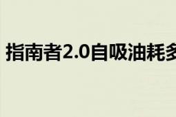 指南者2.0自吸油耗多少（2.0的指南者油耗）