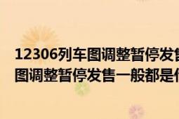 12306列车图调整暂停发售什么意思（12306显示列车运行图调整暂停发售一般都是什么原因暂停多久啊）