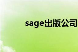 sage出版公司（sage出版公司）