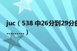 juc（538 中26分到29分的背景音乐真的很不错！！！！求………）