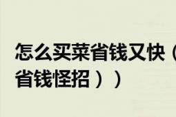 怎么买菜省钱又快（怎样买菜更省钱（网友晒省钱怪招））