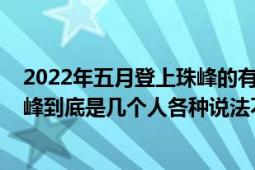 2022年五月登上珠峰的有多少人（1960年中国首次登顶珠峰到底是几个人各种说法不一样我认为是假的）