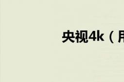 央视4k（用手机怎么看）