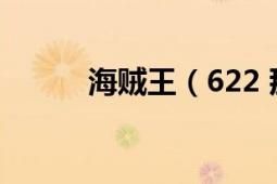 海贼王（622 那个小孩叫什么?）