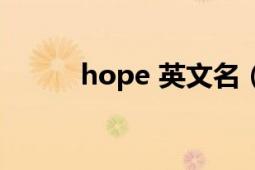 hope 英文名（hope 英文单词）