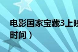 电影国家宝藏3上映了没有（国家宝藏3上映时间）